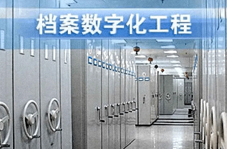 深圳公司人事档案数字化